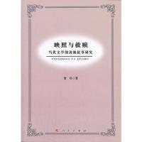 映照与救赎 当代文学的边地叙事研究 9787010125046 正版 雷鸣 著 人民出版社