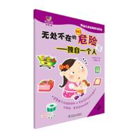 幼儿安全贴纸书系列 无处不在的危险 独自一个人 9787512373259 正版 世纪东方