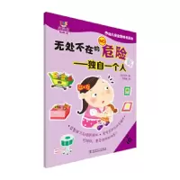 幼儿安全贴纸书系列 无处不在的危险 独自一个人 9787512373259 正版 世纪东方