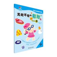 幼儿安全贴纸书系列 无处不在的危险——水 9787512373273 正版 世纪东方