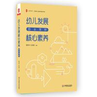 幼儿发展核心素养 图说保教 9787567563933 正版 管旅华,纪秀君 华东师范大学出版社