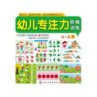 幼儿专注力阶梯训练4~5岁 9787122275882 正版 童心 编 化学工业出版社