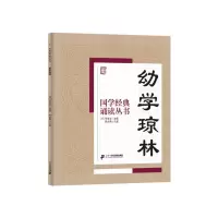 幼学琼林 9787556808380 正版 焦金鹏 主编 二十一世纪出版社
