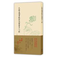 元赵孟頫书般若波罗蜜多心经 9787512023185 正版 (元)赵孟頫书 线装书局