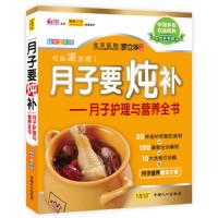 月子要炖补--月子护理与营养全书(*全彩版) 9787510107245 正版 罗立华 中国人口出版社