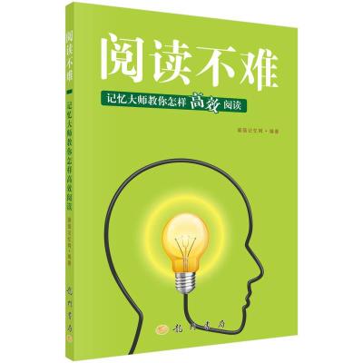 阅读不难 记忆大师教你怎样高效阅读 9787508844893 正版 最强记忆网 龙门书局