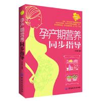 孕产期营养同步指导 9787506487795 正版 吴光驰 中国纺织出版社