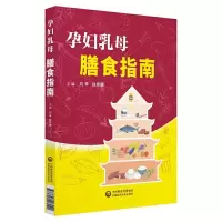 孕妇乳母膳食指南 9787521407020 正版 刘苹 赵东娜 中国医药科技