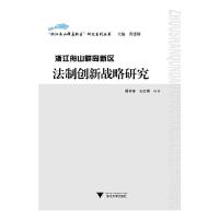 浙江舟山群岛新区法制创新战略研究 9787308133128 正版 周学峰,左红娟 编著 浙江大学出版社