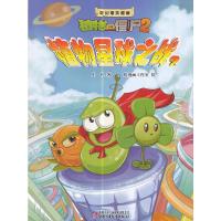 植物大战僵尸2 9787514831283 正版 小札 著 绘漫画工作室 绘 中国少年儿童出版社