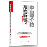 中国不怕国防安全新威胁与我们的战略应对 9787010127132 正版 张民 人民出版社