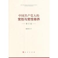 中国共产党人的党性与党性修养 9787010163017 正版 祝灵君 著 人民出版社