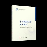 中国健康扶贫研究报告 人民出版社 9787010210193 正版 中国人口与发展研究中心 人民出版社