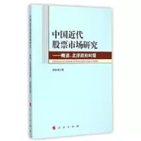中国近代股票市场研究--晚清北洋政府时期 9787010137353 正版 田永秀 人民出版社