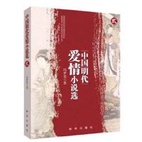 中国明代爱情小说 9787516602263 正版 冯梦龙　编 新华出版社