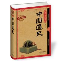 中国通史 耀世典藏版 9787201091112 正版 芳园 天津人民出版社