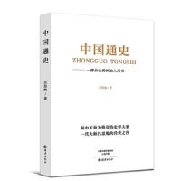 中国通史(吕思勉) 9787535055507 正版 吕思勉 海燕出版社