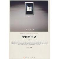 中国哲学史(二)(哲学类)(人民联盟文库) 9787010088945 正版 任继愈 主编 人民出版社