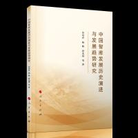 中国智库发展历史演进与发展趋势研究 9787010204277 正版 贺培育、杨畅、唐光斌等 著 人民