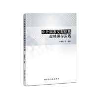 中外国家文献信息战略保存实践 9787501365142 正版 毛雅君 等 编著 国家图书馆出版社
