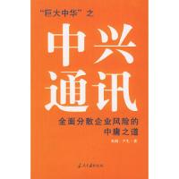 中兴通讯:全面分散企业风险的中庸之道 9787801703668 正版 米周,尹生 著 当代中国出版社
