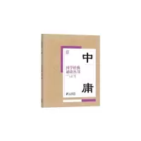 中庸 9787556804788 正版 焦金鹏 主编 二十一世纪出版社