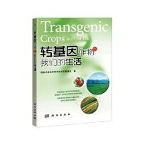 转基因作物与我们的生活(转基因技术真是洪水猛兽吗转基因产品 9787030319159 正版 国家农业生命科学技术科