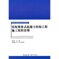 装配整体式混凝土结构工程施工组织管理 9787112210619 正版 宋亦工 中国建筑工业出版社