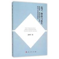 追寻、僭越与迷失——菲利普 罗斯后期小说中犹太人生存状态研究 9787010151243 正版 孟宪华 著 人民出版社