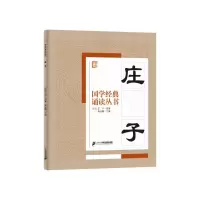 庄子 9787556808397 正版 焦金鹏 主编 二十一世纪出版社