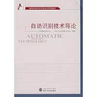 自动识别技术导论 9787307055179 正版 中国物品编码中心,中国自动识别技术协会 编著 武汉大学出版社