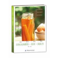 自制天然醋饮·美食·美肤 9787518014774 正版 陈禹 中国纺织出版社