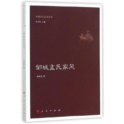 邹城孟氏家风 9787010150932 正版 朱松美 著 人民出版社