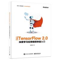 走向TensorFlow 2.0-深度学习应用编程快速入门 9787121376467 正版 赵英俊 电子工业出版社