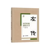 左传 9787556810703 正版 焦金鹏 主编 二十一世纪出版社