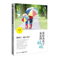 做距离孩子最近的妈妈——陪孩子一起上小学 9787121358487 正版 周金萍 电子工业出版社