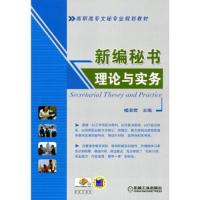 新编秘书理论与实务 9787111297079 正版 楼淑君 机械工业出版社