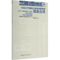 13G311混凝土结构加固构造图集应用 9787112179848 正版 本书编委会 编 中国建筑工业出版社