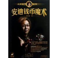 安迪钱币魔术(附光盘)/大师来了丛书 9787200096842 正版 暂无