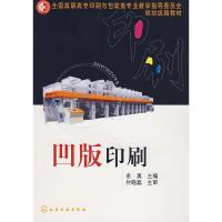 凹版印刷 9787122005533 正版 余勇 化学工业出版社