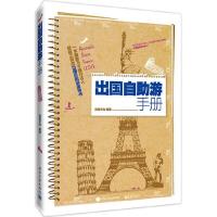 出国自助游 手册 9787121251719 正版 良卷文化 编著 电子工业出版社