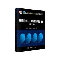 电磁场与电磁波基础(第2版普通高等教育电子通信类国家级特色专业系列规划教材) 9787030342591 正版 路宏敏,
