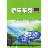 轿车车身 9787114043611 正版 谷正义 主编 人民交通出版社