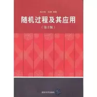 随机过程及其应用(第2版) 9787302242758 正版 陆大金, 张颢 清华大学出版社