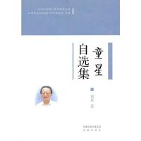 童星自选集/当代江苏学人学术精萃丛书(第一辑) 9787807298007 正版 童星 著 凤凰出版社