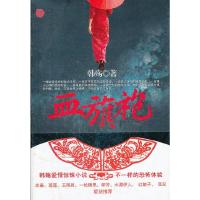 血旗袍 9787201072517 正版 韩殇著 天津人民出版社