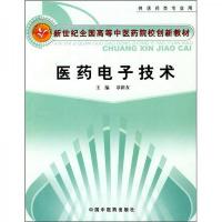 医药电子技术(供医药类专业用新世纪全国高等中医药院校创新教材) 9787802318427 正版 章新友 主编 中国中医