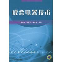 成套电器技术 9787111172390 正版 黄绍平 等编著 机械工业出版社