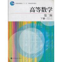 高等数学(第二版)(下册) 9787040236026 正版 南京理工大学应用数学系 高等教育出版社
