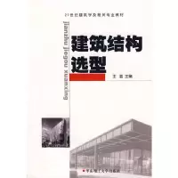 建筑结构选型(含光盘) 9787562331902 正版 王湛 主编 华南理工大学出版社